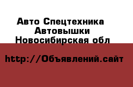 Авто Спецтехника - Автовышки. Новосибирская обл.
